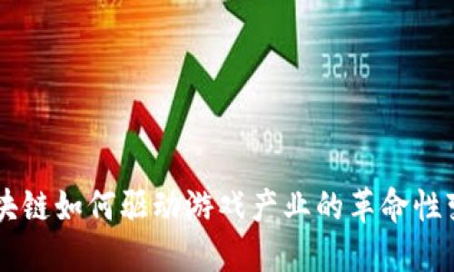 区块链如何驱动游戏产业的革命性变革