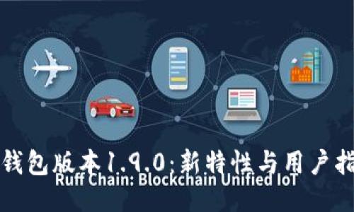 TP钱包版本1.9.0：新特性与用户指南