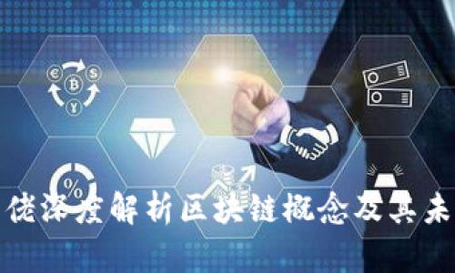 金融大佬深度解析区块链概念及其未来发展