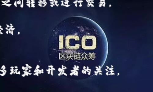 区块链游戏是结合区块链技术与游戏产业的一种新型游戏。它通过区块链的去中心化特性，将游戏的资产、道具、角色等元素以非同质化代币（NFT）的形式记录在区块链上，从而实现资产的真实拥有、可交易性和不可篡改性。

### 特点：
1. **去中心化**：玩家对游戏内资产拥有真正的控制权，而不仅仅是平台提供的体验。
2. **真正的资产所有权**：玩家可以通过NFT形式拥有游戏道具，且这些道具可以在不同的游戏之间转移或进行交易。
3. **透明性**：所有交易记录都在区块链上公开，增强了游戏的公正性与透明性。
4. **经济激励机制**：玩家可以通过参与游戏获得加密货币或其他数字资产，从而创造游戏内经济。

### 发展：
随着区块链技术的不断成熟和NFT市场的兴起，区块链游戏在近年来得到了迅速发展，吸引了众多玩家和开发者的关注。