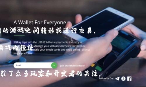 区块链游戏是结合区块链技术与游戏产业的一种新型游戏。它通过区块链的去中心化特性，将游戏的资产、道具、角色等元素以非同质化代币（NFT）的形式记录在区块链上，从而实现资产的真实拥有、可交易性和不可篡改性。

### 特点：
1. **去中心化**：玩家对游戏内资产拥有真正的控制权，而不仅仅是平台提供的体验。
2. **真正的资产所有权**：玩家可以通过NFT形式拥有游戏道具，且这些道具可以在不同的游戏之间转移或进行交易。
3. **透明性**：所有交易记录都在区块链上公开，增强了游戏的公正性与透明性。
4. **经济激励机制**：玩家可以通过参与游戏获得加密货币或其他数字资产，从而创造游戏内经济。

### 发展：
随着区块链技术的不断成熟和NFT市场的兴起，区块链游戏在近年来得到了迅速发展，吸引了众多玩家和开发者的关注。