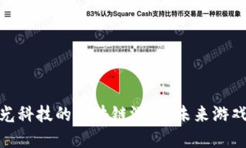 探索灵犀微光科技的区块链游戏：未来游戏的全新体验