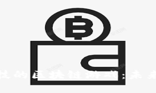 探索灵犀微光科技的区块链游戏：未来游戏的全新体验