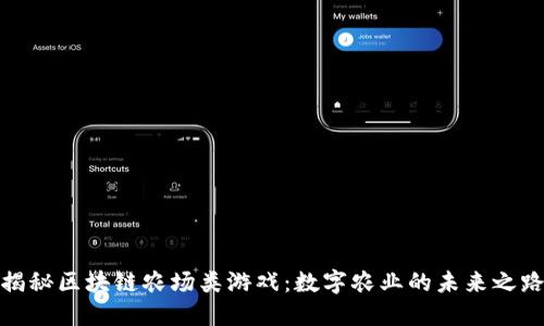 揭秘区块链农场类游戏：数字农业的未来之路