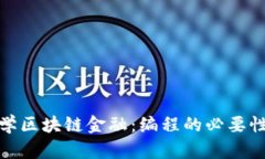 女生学区块链金融：编程