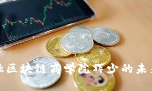 探索亚洲金融区块链商学院辉少的未来机遇与挑战