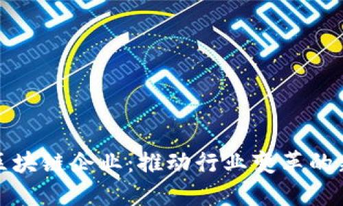 金融区块链企业：推动行业变革的新力量