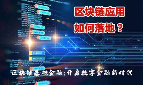 区块链基础金融：开启数字金融新时代
