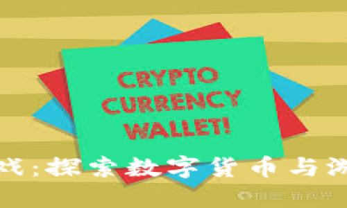 区块链金币游戏：探索数字货币与游戏的完美结合