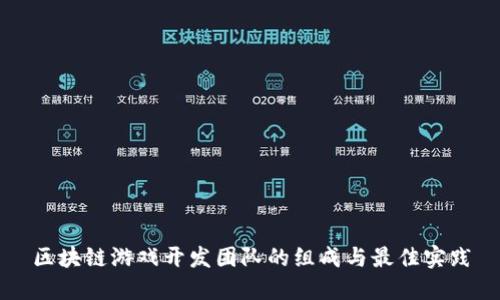 区块链游戏开发团队的组成与最佳实践