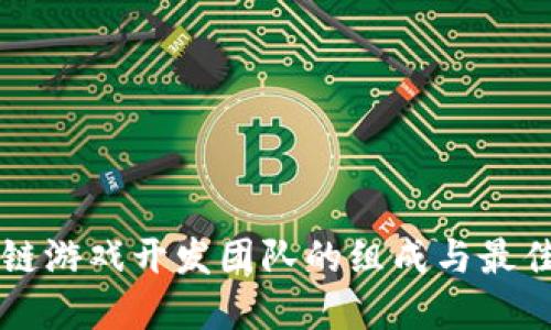 区块链游戏开发团队的组成与最佳实践