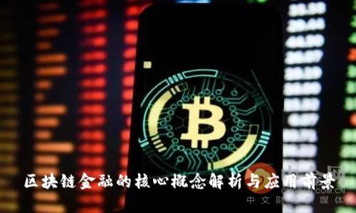 区块链金融的核心概念解析与应用前景
