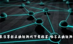 2023年最佳草根区块链游戏