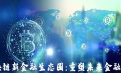 区块链新金融生态圈：重