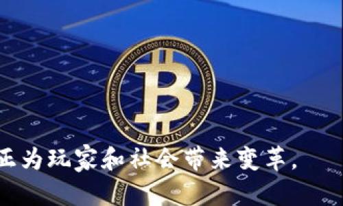   何玺谈区块链游戏：未来数字娱乐的颠覆性创新 / 

 guanjianci 区块链游戏, 数字资产, 游戏经济, 去中心化 /guanjianci 

## 内容主体大纲

1. **引言**
   - 区块链的基本概念
   - 区块链在游戏中的潜力

2. **何玺的背景介绍**
   - 何玺的经历与成就
   - 何玺对区块链游戏的看法

3. **区块链游戏的定义与特征**
   - 区块链游戏的定义
   - 区块链游戏的主要特征
   - 调整游戏玩法的核心机制

4. **区块链游戏的优势**
   - 数字资产的真正拥有权
   - 游戏资产的流动性
   - 去中心化的公正性

5. **区块链游戏的挑战**
   - 技术门槛与用户接受度
   - 法规与政策风险
   - 可持续的经济模式

6. **未来展望**
   - 区块链游戏可能的发展方向
   - 如何与传统游戏公司合作
   - 玩家社区的重要性

7. **常见问题解答**
   - 对区块链游戏的误解
   - 如何选择适合自己的区块链游戏
   - 区块链游戏的投资潜力
   - 区块链游戏与传统游戏的区别
   - 如何保护你的数字资产
   - 区块链游戏的发展对社会的影响
   - 区块链游戏的未来趋势

---

## 内容主体

### 引言

区块链技术作为近年来最具颠覆性的技术之一，逐渐渗透到多个行业，其中游戏行业的变革尤为显著。区块链游戏不仅为玩家提供了更丰富的体验，更引入了数字资产的概念，重新定义了游戏的价值。本文将围绕何玺的观点，详细探讨区块链游戏的前景和挑战。

### 何玺的背景介绍

何玺是一位在区块链行业颇具影响力的人物，曾多次就区块链技术的发展与应用发表独到见解。他的职业生涯涵盖了技术创新、企业管理等多个领域，对区块链游戏的未来发展有着清晰的视角。何玺认为，区块链游戏将会是连接现实与虚拟世界的重要桥梁，能够不仅改变游戏本身的玩法，更会重新定义玩家与游戏之间的关系。

### 区块链游戏的定义与特征

区块链游戏是指在区块链技术的支持下，能够让玩家在游戏中拥有数字资产，并与其他玩家进行交易的游戏。其主要特征包括透明性、不可篡改性和去中心化，这些特征确保了玩家对游戏资产的真正拥有权，以及游戏内交易的公正性。

与传统游戏不同，区块链游戏通过智能合约实现游戏机制的自动化。例如，玩家在游戏中获得的装备和角色都是以非同质化代币（NFT）的形式存在，这意味着每一个资产都是独一无二的，玩家可以在第三方平台进行交易，甚至能够在其他游戏中使用这些资产。

### 区块链游戏的优势

区块链游戏的首要优势在于数字资产的真正拥有权。传统游戏中，玩家虽然投入了大量时间与金钱，但实际上所拥有的资产始终是游戏公司的财产。而在区块链游戏中，玩家获得的每一个资产都是以NFT的形式拥有，他们能够自由地进行交易或者保留，这赋予了玩家更多的控制权。

其次，游戏资产的流动性也是区块链游戏的一大优势。由于无法篡改的特性，玩家可以在不同的平台和游戏间自由转移和出售自己的资产。这种灵活的资产管理模式，为玩家创造了新的经济机会，从而吸引了大量的投资与参与。

去中心化的公正性使得区块链游戏中的赛事和交易更加透明，参与者之间的数据交换由智能合约自动化处理，减少了人为干预带来的偏见。这为玩家提供了更公平的竞争环境与体验。

### 区块链游戏的挑战

虽然区块链游戏的前景光明，但其发展也面临诸多挑战。首先是技术门槛与用户接受度。对于普通玩家来说，区块链技术仍然是个陌生的概念，理解与接受的过程可能需要时间。如何简化游戏的操作界面，降低参与门槛，是提升用户采用率的关键。

其次，法规与政策风险也是一个不可忽视的问题。各国对加密货币与区块链技术的监管政策尚不一致，很多国家对此仍处于观望阶段。这对于区块链游戏的合法性与发展有着重要影响，企业必须紧跟政策动态，以避免潜在的法律风险。

最后，可持续的经济模式是区块链游戏亟待解决的难题。目前不少区块链游戏依赖于新用户的不断涌入来维持经济平衡，这并不是长久之计。未来的区块链游戏需要寻找更多元的收入来源，才能实现行业的健康发展。

### 未来展望

从技术发展的角度来看，区块链游戏的未来将更加多元化。随着技术的成熟，更多的游戏开发者将加入到这一领域，为玩家提供各类丰富的体验。未来，区块链游戏可能不再局限于单一玩法，而是融合AR、VR等技术，为用户带来更为沉浸的体验。

何玺提到，与传统游戏公司进行合作，将是未来区块链游戏发展的一个重要方向。通过与传统企业共享技术与资源，可以推动整个行业的进步。同时，建立强大的玩家社区，能够促进信息交流与资源共享，让玩家在更大的平台上互相学习与成长。

### 常见问题解答

#### 对区块链游戏的误解

很多人对区块链游戏存在误解，认为它仅仅是一个投机工具。事实上，区块链游戏能够为玩家带来真实的价值和体验，超越了简单的资金投入，真正重塑了玩家与游戏之间的关系。

#### 如何选择适合自己的区块链游戏

选择适合自己的区块链游戏需要考虑个人的兴趣和投入。玩家应该查看游戏的经济模型和社区支持情况，尽量选择那些拥有良好反馈和活跃社区的项目。

#### 区块链游戏的投资潜力

区块链游戏的投资潜力不能被忽视。虽然风险较高，但通过合理调研和判断，投资区块链游戏的潜在收益也可能相当可观。

#### 区块链游戏与传统游戏的区别

区块链游戏和传统游戏在资产管理、交易公平性等方面存在显著差异。它们各有优势，适应不同的市场需求。

#### 如何保护你的数字资产

玩家需要使用冷钱包等安全措施来保护自己的数字资产，避免被黑客攻击或丢失。

#### 区块链游戏的发展对社会的影响

区块链游戏的普及能够促进数字经济的发展，也可能影响到社会价值观的重塑与财富分配的变化。

#### 区块链游戏的未来趋势

未来，区块链游戏的发展将会愈加与社会、经济趋势结合，更多的跨界整合将会出现，推动产业升级与转型。

---

通过以上内容，我们可以看到区块链游戏不仅是科技的探索，更是我们生活方式变革的一部分。希望随着何玺等行业人物的推动，区块链游戏能够真正为玩家和社会带来变革。