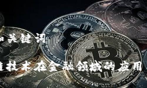 题目和关键词

区块链技术在金融领域的应用与前景