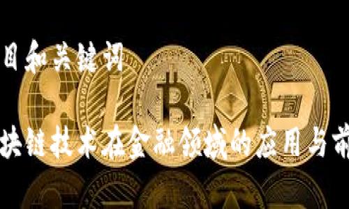 题目和关键词

区块链技术在金融领域的应用与前景