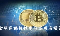 百度金融区块链技术的应