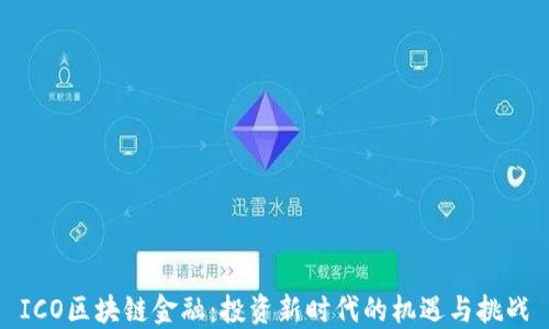 
ICO区块链金融：投资新时代的机遇与挑战