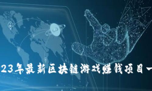 2023年最新区块链游戏赚钱项目一览