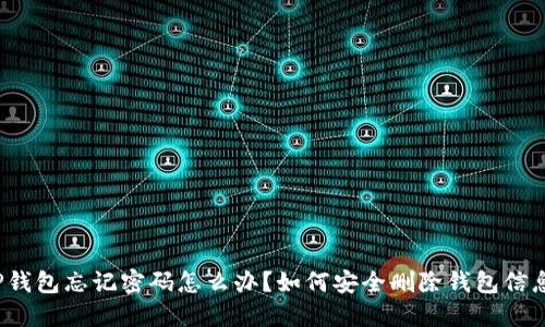 TP钱包忘记密码怎么办？如何安全删除钱包信息？