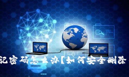 TP钱包忘记密码怎么办？如何安全删除钱包信息？