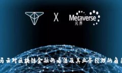 马云对区块链金融的看法