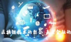 智能金融与区块链技术的