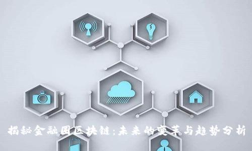 揭秘金融圈区块链：未来的变革与趋势分析