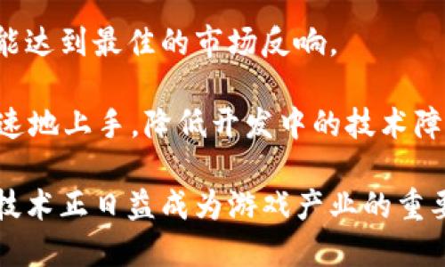 区块链游戏架构师：推动游戏产业革新的新兴角色

区块链, 游戏架构师, 游戏开发, 数字资产/guanjianci

## 内容主体大纲

1. **引言**
   - 区块链与游戏产业的结合背景
   - 游戏架构师的角色概述
2. **区块链技术基础**
   - 区块链的定义与工作原理
   - 主要的区块链平台和技术
3. **游戏架构师的职责**
   - 游戏设计与开发过程中的关键角色
   - 游戏架构师需要的技能与知识
4. **区块链在游戏中的应用**
   - 数字资产和虚拟货币
   - 去中心化游戏的兴起
   - 存储和数据安全
5. **区块链游戏的案例分析**
   - 现有成功案例（如Axie Infinity）
   - 不同类型区块链游戏的特点
6. **未来趋势与挑战**
   - 区块链游戏的未来展望
   - 面对的技术及市场挑战
7. **结论**
   - 区块链游戏架构师的未来机会
   - 对行业和用户的潜在影响

---

## 引言

随着技术的发展，尤其是区块链技术的崛起，游戏产业正处于一场深刻的变革之中。在这场变革中，游戏架构师作为重要的角色，承担着设计和实现新型游戏系统的责任。本文将探讨区块链游戏架构师的角色，以及这一新兴职业在推动游戏产业发展的重要性。

## 区块链技术基础

### 区块链的定义与工作原理

区块链是一种去中心化的分布式账本技术，能够通过网络中多个参与节点共同维护数据的可信性和完整性。其核心是以区块构建链条，每个区块包含一定时间段内的交易记录，并通过加密技术确保数据安全。历史上，区块链因比特币而广为人知，但如今在游戏等多个领域的应用不断增加。

### 主要的区块链平台和技术

在游戏开发中，几种主要的区块链平台，如以太坊、币安智能链和波卡等，提供了智能合约、去中心化应用（DApp）等功能，允许游戏开发者创建并管理虚拟资产。以太坊因其强大的智能合约能力而成为许多区块链游戏的首选平台。

## 游戏架构师的职责

### 游戏设计与开发过程中的关键角色

游戏架构师在游戏开发过程中，负责整体游戏架构的设计，包括游戏规则、玩法机制及用户体验等。他们需要与程序员、艺术设计师和项目经理紧密合作，确保游戏设计与开发的无缝衔接。

### 游戏架构师需要的技能与知识

成功的游戏架构师必须具备多种技能，包括编程能力、项目管理能力及良好的沟通能力。此外，了解区块链技术及其对游戏开发的影响也是必不可少的技能。游戏架构师应持续学习新技术，以跟上快速变化的行业需求。

## 区块链在游戏中的应用

### 数字资产和虚拟货币

区块链技术使得数字资产（如游戏内物品）可以在链上安全交易，用户能够真正拥有他们购买的资产。虚拟货币也成为游戏经济的重要组成部分，玩家可以通过游戏内活动获取货币并在市场上交易。

### 去中心化游戏的兴起

去中心化游戏允许玩家对游戏的内容和经济进行更多的控制。玩家不仅是游戏的参与者，还是创作者和管理者，从而提升了用户的参与感和归属感。

### 存储和数据安全

区块链提供的高安全性为游戏数据的存储与管理提供了可靠的解决方案。去中心化的特性使得游戏数据不再单点故障，增强了游戏的安全性和抗攻击能力。

## 区块链游戏的案例分析

### 现有成功案例（如Axie Infinity）

Axie Infinity是区块链游戏的代表之一，通过融合传统游戏机制和区块链技术，吸引了大量的玩家。玩家可以在游戏中使用数字货币进行交易，并交易他们的虚拟宠物。这一成功案例展示了区块链游戏的潜力。

### 不同类型区块链游戏的特点

不同类型的区块链游戏在设计和实现上有着各自的特色，包括角色扮演游戏、卡牌游戏和策略游戏等。每种游戏类型都可以借助区块链技术实现独特的玩法和经济模型。

## 未来趋势与挑战

### 区块链游戏的未来展望

随着技术的不断发展，区块链游戏的市场将会更加成熟，游戏架构师在设计游戏时需要结合最新的技术趋势，以提升玩家体验和参与度。

### 面对的技术及市场挑战

尽管区块链游戏有巨大的潜力，但仍面临许多挑战，如技术的不成熟、缺乏用户普及率及市场竞争等。游戏架构师需要灵活应对这些挑战，推动行业的发展。

## 结论

### 区块链游戏架构师的未来机会

随着区块链技术的不断进步，区块链游戏架构师的需求将会逐渐增加。具备这一技术背景的专业人才将成为未来游戏行业的重要推动力。

### 对行业和用户的潜在影响

区块链游戏不仅仅是技术的革新，更是游戏产业生态系统的重塑。随着越来越多的人参与到这一领域中，游戏体验将变得更加丰富多元，赋予玩家更大的权利和选择。

---

## 相关问题探讨

### 问题1：区块链游戏与传统游戏的主要区别是什么？

区块链游戏与传统游戏的主要区别

区块链游戏与传统游戏的区别主要体现在资产 ownership、数据管理、经济系统、社区参与等多个方面。传统游戏的虚拟资产属于游戏开发商，玩家只能在游戏中权限有限地使用这些资产，而区块链游戏允许玩家真正拥有他们的数字资产，这样他们便可以自由交易、销售或是赠送。

在数据管理方面，传统游戏使用集中式服务器进行数据储存，一旦服务器发生故障直接造成数据丢失，而区块链则利用去中心化的特点，数据在多个节点上得到备份，极大地降低了数据丢失的风险。

经济系统是区块链游戏的一大亮点。传统游戏常常局限于游戏内部的经济体系，而区块链游戏通常与现实经济相接轨，玩家能够在游戏中获得真实的经济收益，增加了玩家的参与动机。此外，区块链游戏也更加强调社区的参与，玩家不仅是消费者，更成为了开发者和管理者，使得游戏的内容和方向更为多元化。

### 问题2：区块链游戏如何确保玩家的数字资产安全？

区块链游戏如何确保玩家的数字资产安全

区块链游戏利用加密技术和去中心化的特点，确保玩家的数字资产安全。首先，区块链网络中的每一笔交易都经过密码学的加密处理，确保交易记录的不可篡改性和透明性。这使得玩家的资产在交易过程中不会被恶意篡改。

其次，去中心化的特性让玩家的资产储存在区块链上，而不是集中在某个单一的服务器上，降低了黑客攻击带来的资产损失风险。即便某个服务器被攻击，玩家的资产依然可以在其他节点上得到保护，从而有效保障了玩家的权益。

此外，许多区块链游戏引入冷钱包和热钱包的概念，帮助玩家进行资产管理。冷钱包是指离线储存数字资产，极大地降低了在线攻击的风险，而热钱包则用于日常的交易。玩家可以根据需要，自主选择和管理自己的数字资产，进一步增强了资产的安全保障。

### 问题3：区块链游戏开发面临哪些技术挑战？

区块链游戏开发面临的技术挑战

区块链游戏开发虽然前景广阔，但也面临诸多技术挑战，主要包括网络性能、智能合约的复杂性、安全机制等问题。首先，区块链技术的网络性能常常受制于交易确认时间和区块容量等因素。在一个在线实时交互的游戏中，低延迟的网络性能是至关重要的，但许多区块链平台在高并发事务处理中显得力不从心，可能导致游戏体验的下降。

其次，智能合约的开发和部署也充满挑战。智能合约是区块链游戏中的关键组件，但其编写和调试需要开发者具备深厚的技术背景。即便是小小的代码错误也可能导致严重的资金损失，因此对开发者的要求极高。

另外，安全机制也是区块链游戏必须重视的问题。智能合约一旦部署，就无法修改，因此在开发过程中，开发者需要进行严格的测试和审计，以拦截潜在漏洞。对此，许多开发者开始采用外部审核机构提供的专业服务来确保智能合约的安全。

### 问题4：如何吸引和留住区块链游戏的玩家？

如何吸引和留住区块链游戏的玩家

吸引和留住区块链游戏的玩家是游戏开发者面临的一项重要任务。在游戏设计初期，开发者应制造独特的游戏体验，例如引入创新的玩法或独特的艺术风格，以与现有游戏区别开来。此外，奖励机制的设计也十分关键，开发者可以通过发放游戏内的代币或其他数字资产的方式，刺激玩家参与游戏。

建立良好的社区也是吸引和留住玩家的重要手段。在区块链游戏中，玩家通常希望能够与其他玩家互动，因此开发者在游戏中提供社区功能，如论坛、聊天功能及在线活动，可以大大提升玩家的黏性。

定期更新游戏内容也是保留玩家的有效策略。通过增加新剧情、新角色以及新玩法，维护游戏的新鲜感，提高玩家的活跃度。此外，开发者还需注意玩家反馈，及时修复游戏中的问题，玩家的体验，维持良好的社区氛围。

### 问题5：区块链游戏的法律问题如何解决？

区块链游戏的法律问题如何解决

区块链游戏的兴起也带来了不少法律问题，如数字资产的所有权、跨国交易的法律合规性以及玩家隐私等问题。首先，数字资产的所有权问题，许多国家对此并没有明确的法律界定。因此，游戏开发者应与法律顾问合作，明确游戏内资产的 ownership，确保玩家对数字资产的合法拥有。

在跨国交易方面，区块链游戏通常涉及到不同国家的法律法规。开发者需要对各地区的法律有所了解，确保游戏的运营合规，并避免因法律问题导致的资产冻结或处罚。此外，许多国家对数字货币和游戏内资产的交易可能会有税收等义务，开发者应提前规划和遵守相关法律。

隐私问题也是区块链游戏必须关注的方面。确保玩家的交易数据安全且隐私不可被泄露，是游戏开发者在制作过程中的道德和法律责任。制定隐私政策，明确告知玩家数据如何收集、使用和保护，是保护玩家权益的重要手段。

### 问题6：玩家如何参与区块链游戏的决策过程？

玩家如何参与区块链游戏的决策过程

在区块链游戏中，玩家的参与感是非常核心的一个方面。许多区块链游戏通过引入 DAO（去中心化自治组织）的机制，让玩家可以直接参与到游戏的管理和决策中。通过投票机制，玩家可以对更新内容、游戏规则进行表决，从而真正实现“玩家自治”。

此外，通过 Token Incentives（代币激励）机制，开发者可以激励玩家参与到游戏的决策过程中。玩家可以通过完成任务、参与社区活动等方式获取代币，并用这些代币在管理决策中进行投票。这种机制不仅可以提高玩家的参与感，还能增强社区的黏性。

同时，开发者也可以通过定期举行问卷调查和社区讨论会的方式，收集玩家的反馈和建议，以指导后续的游戏改进和研发。在这样的互动和反馈中，玩家对于游戏的认同感和归属感也会增强。

### 问题7：区块链游戏的区块链平台选择对开发的影响？

区块链游戏的区块链平台选择对开发的影响

区块链游戏平台的选择，对游戏开发的各个方面都有显著影响。例如，以太坊是最受欢迎的区块链平台之一，提供了强大的智能合约支持，但其交易确认速度和费用都有一定的限制，可能会影响到游戏的实时交互体验。而像Solana、Polygon这样的平台，尽管交易速度快且费用低，但在去中心化程度和开发者支持上可能不及以太坊。

平台的选择还会影响到游戏的用户群体。不同的链条拥有不同的使用者基础和社区文化，开发者需要根据游戏类型和目标用户群体的偏好进行选择，才能达到最佳的市场反响。

另外，一些平台提供的开发工具和SDK，也可以直接影响开发者的工作效率和开发成本，选择具有良好文档和社区支持的区块链平台，能帮助开发者更迅速地上手，降低开发中的技术障碍。

通过这些问题的详细探讨，我们不仅能更深入地理解区块链和游戏架构师的关系，也能更好地把握区块链游戏在未来的发展趋势和面临的挑战。区块链技术正日益成为游戏产业的重要组成部分，其影响将深远且持久。