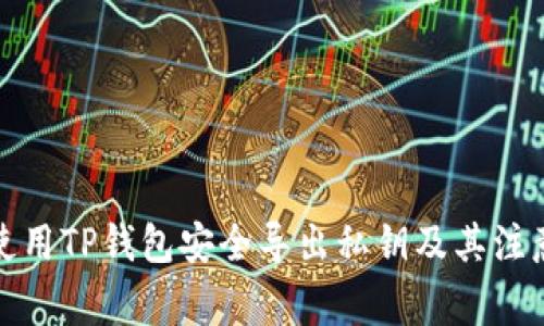 如何使用TP钱包安全导出私钥及其注意事项