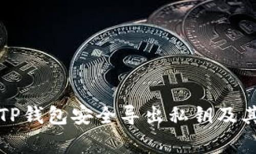 如何使用TP钱包安全导出私钥及其注意事项