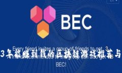 2023年能赚到钱的区块链游