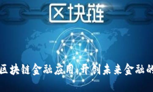 火星号区块链金融应用：开创未来金融的新纪元