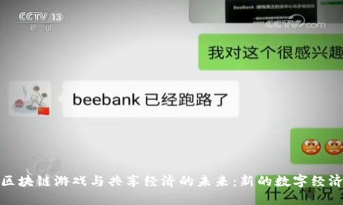 探索区块链游戏与共享经济的未来：新的数字经济形态