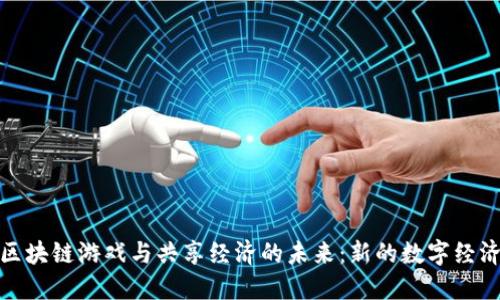 探索区块链游戏与共享经济的未来：新的数字经济形态