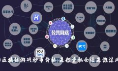揭秘区块链游戏炒币价格