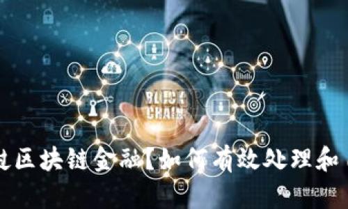被骗老挝区块链金融？如何有效处理和自救指南