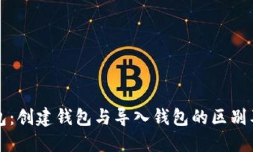 探讨TP钱包：创建钱包与导入钱包的区别及选择指南