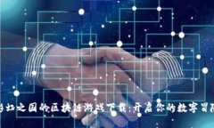 探索彩虹之国的区块链游