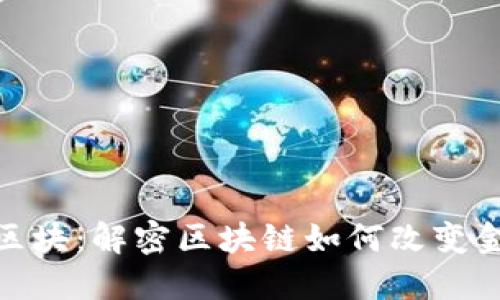 金融链区块：解密区块链如何改变金融行业