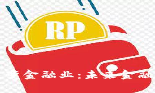 区块链如何改变金融业：未来金融的变革与挑战