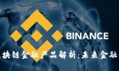 央行直播区块链金融产品