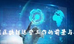 游戏区块链运营工作的前