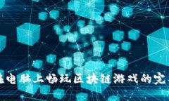 如何在电脑上畅玩区块链
