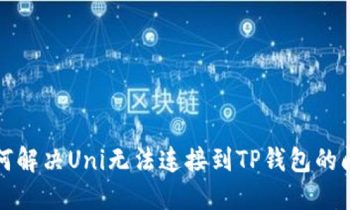 如何解决Uni无法连接到TP钱包的问题