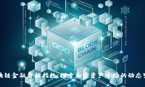 区块链金融价格指数：探索加密资产市场的动态变化