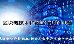 区块链金融价格指数：探