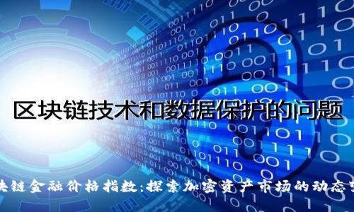 区块链金融价格指数：探索加密资产市场的动态变化