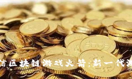 揭秘微信区块链游戏火箭：新一代游戏风潮